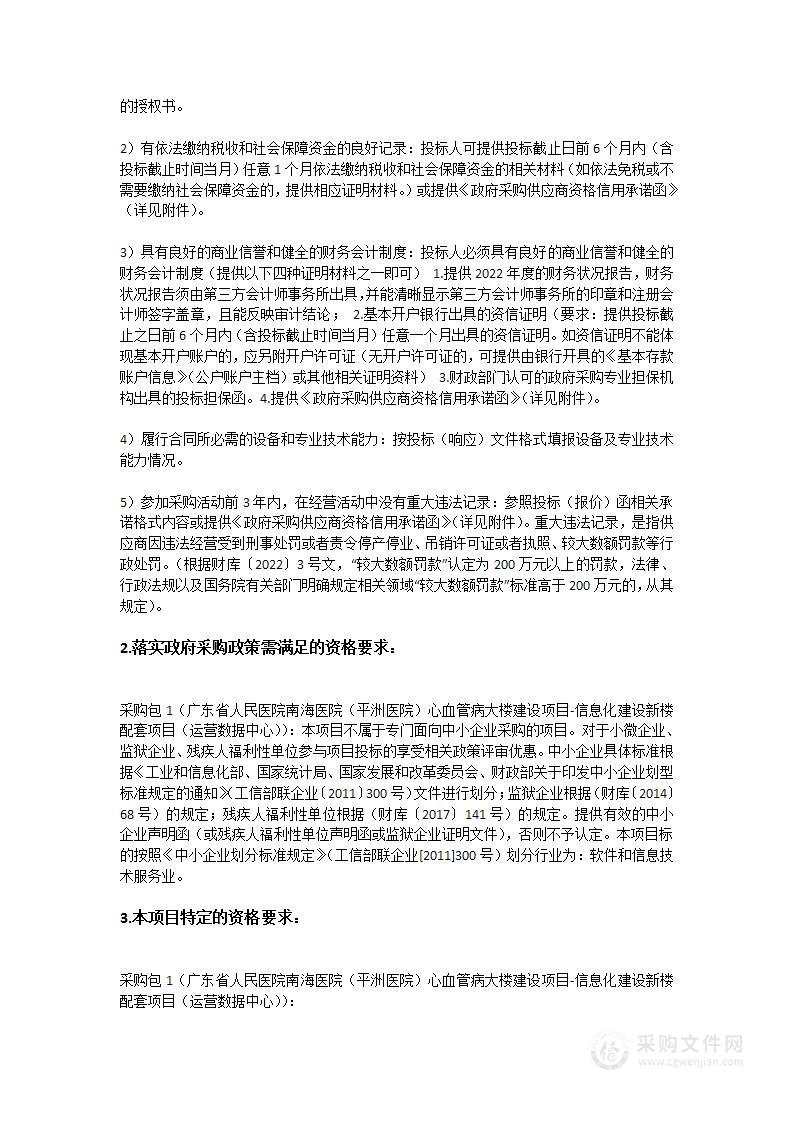 广东省人民医院南海医院（平洲医院）心血管病大楼建设项目-信息化建设新楼配套项目（运营数据中心）