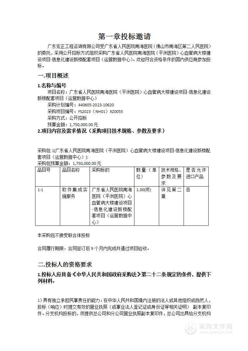 广东省人民医院南海医院（平洲医院）心血管病大楼建设项目-信息化建设新楼配套项目（运营数据中心）