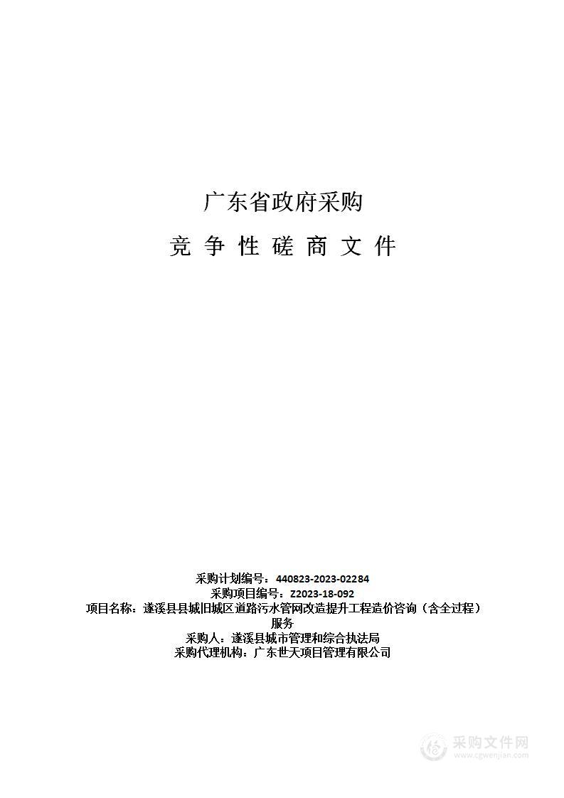 遂溪县县城旧城区道路污水管网改造提升工程造价咨询（含全过程）服务