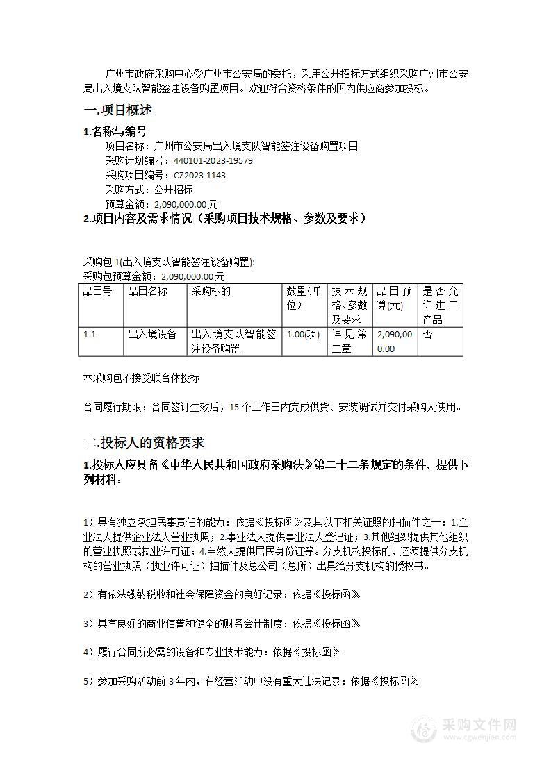 广州市公安局出入境支队智能签注设备购置项目