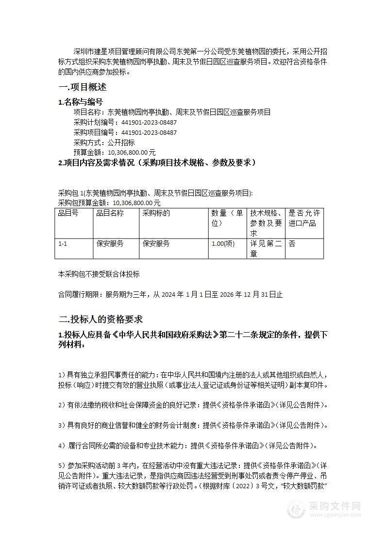 东莞植物园岗亭执勤、周末及节假日园区巡查服务项目