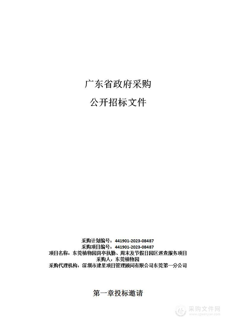 东莞植物园岗亭执勤、周末及节假日园区巡查服务项目