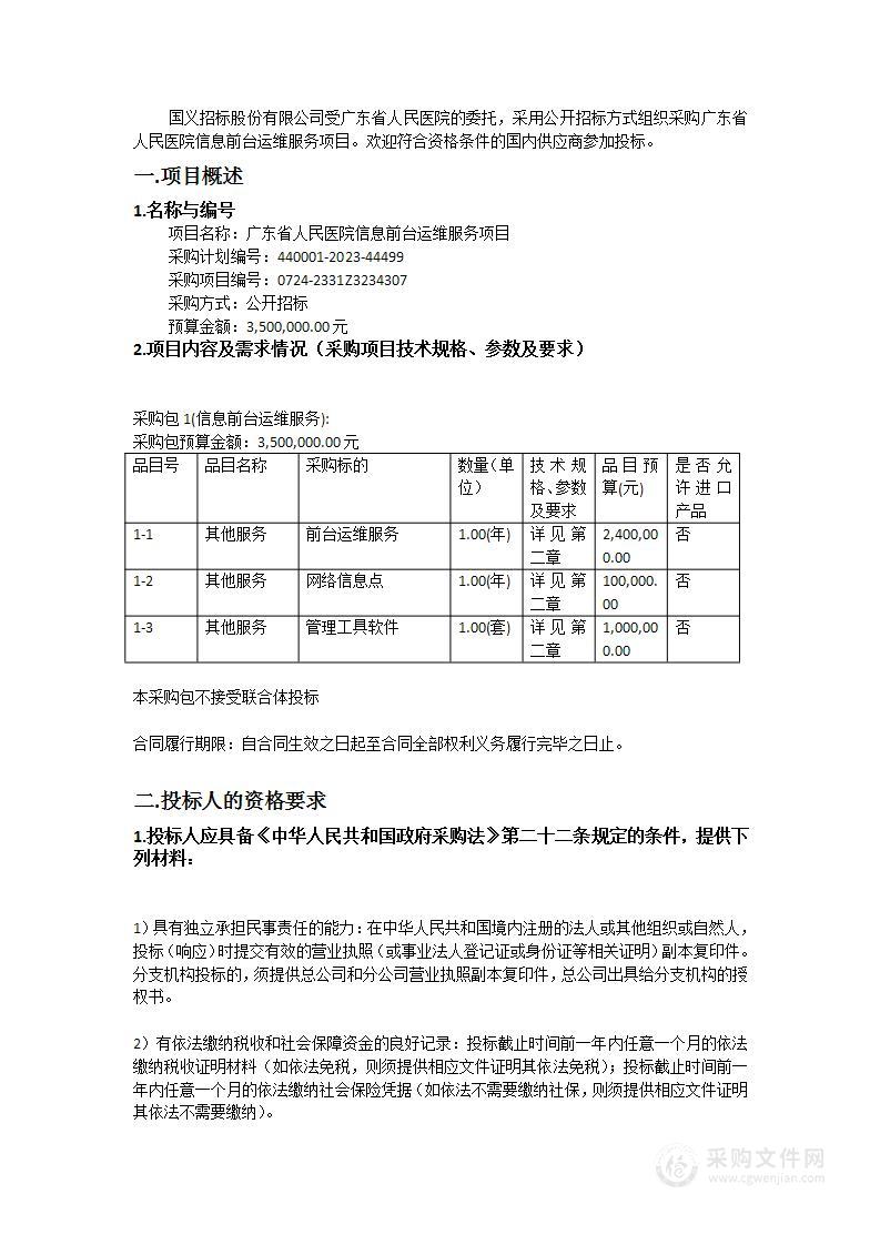 广东省人民医院信息前台运维服务项目