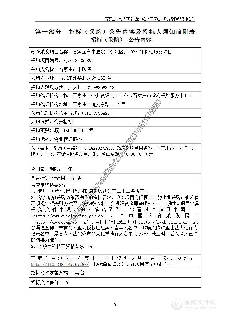 石家庄市中医院（东院区）2023年保洁服务项目