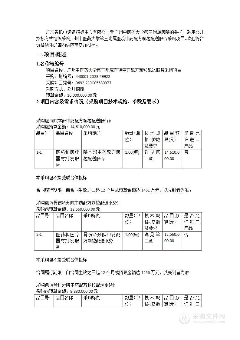 广州中医药大学第三附属医院中药配方颗粒配送服务采购项目