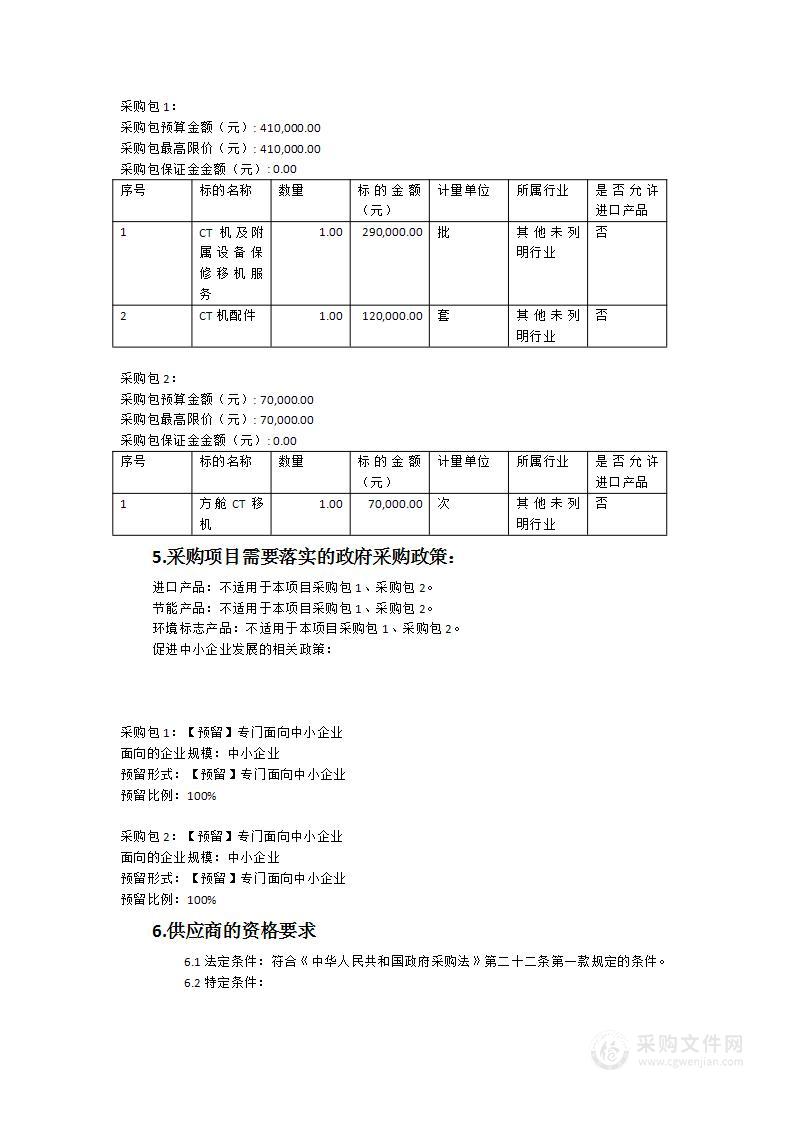 福清市第四医院CT机及附属设备保修移机服务采购项目