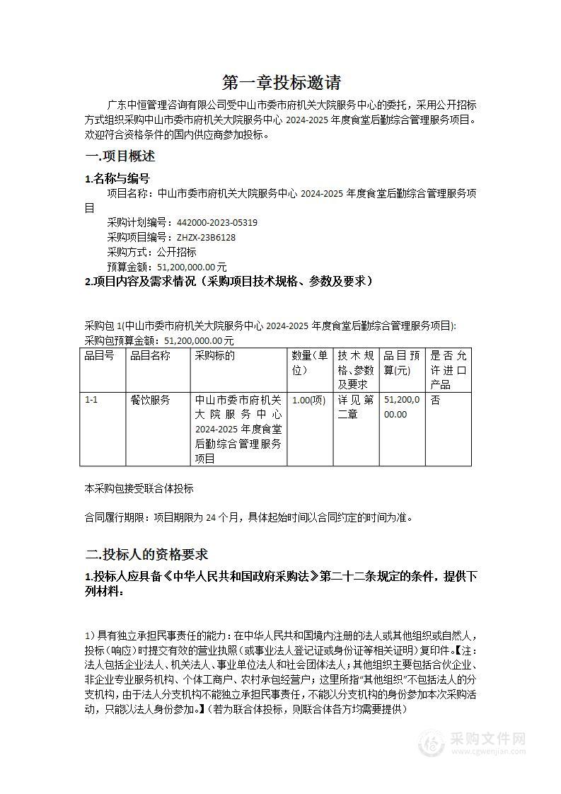 中山市委市府机关大院服务中心2024-2025年度食堂后勤综合管理服务项目