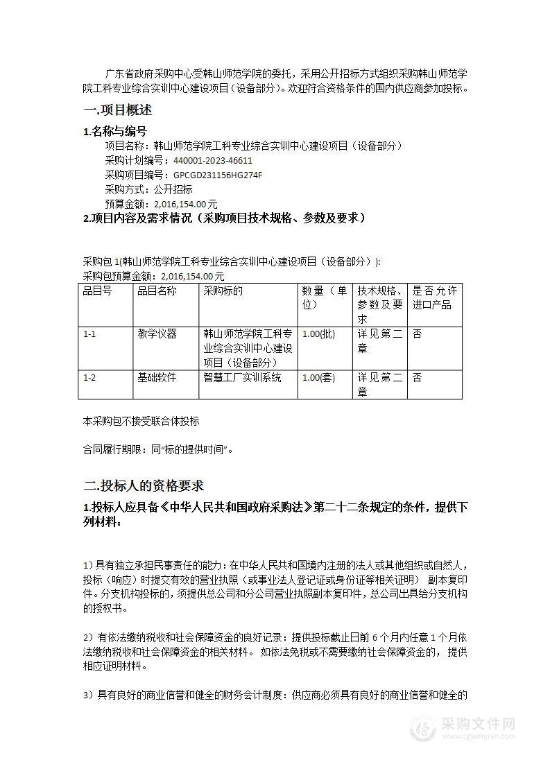 韩山师范学院工科专业综合实训中心建设项目（设备部分）