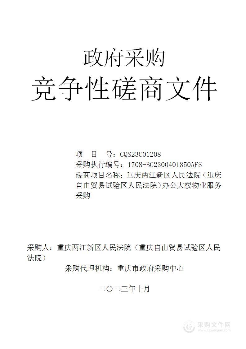 重庆两江新区人民法院（重庆自由贸易试验区人民法院）办公大楼物业服务采购