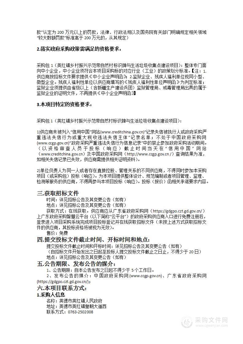 英红镇乡村振兴示范带自然村标识牌与生活垃圾收集点建设项目