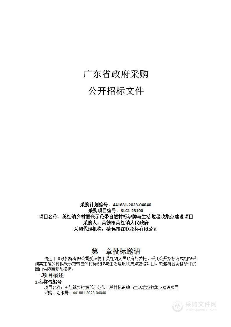 英红镇乡村振兴示范带自然村标识牌与生活垃圾收集点建设项目