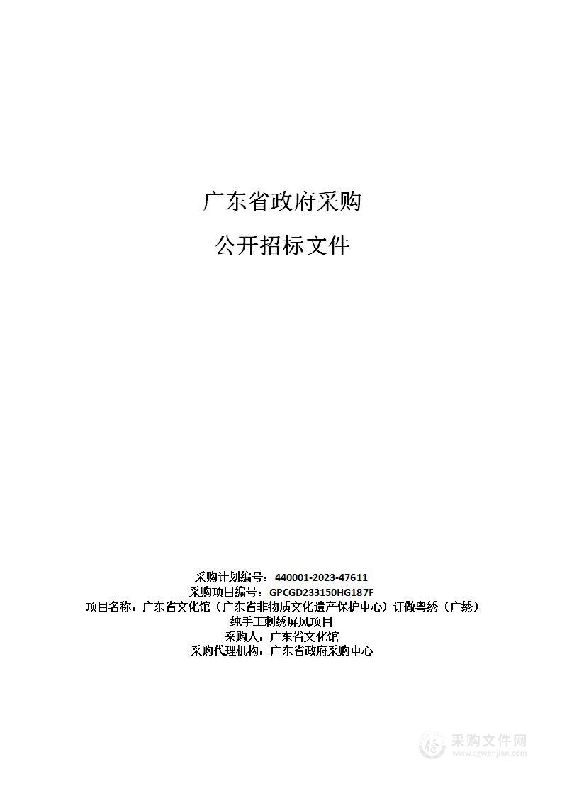 广东省文化馆（广东省非物质文化遗产保护中心）订做粤绣（广绣）纯手工刺绣屏风项目