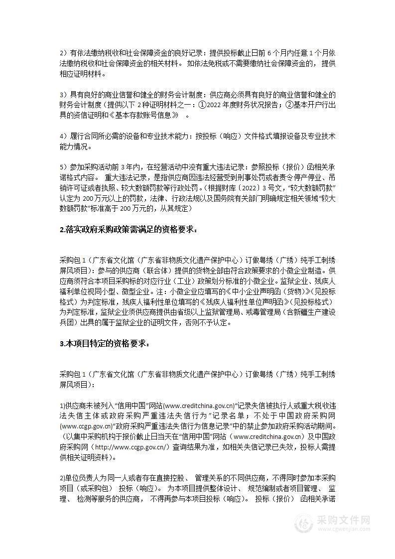 广东省文化馆（广东省非物质文化遗产保护中心）订做粤绣（广绣）纯手工刺绣屏风项目