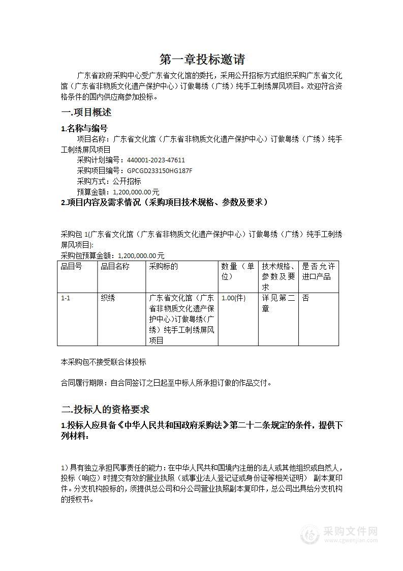 广东省文化馆（广东省非物质文化遗产保护中心）订做粤绣（广绣）纯手工刺绣屏风项目