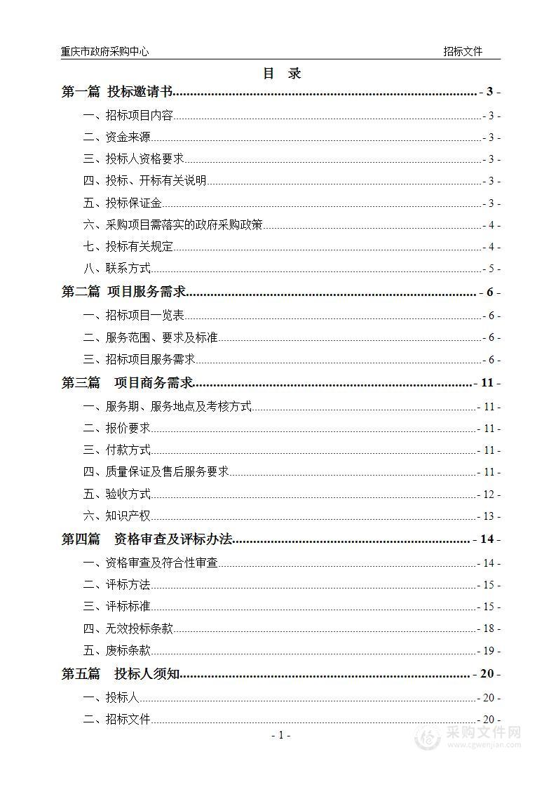 重庆中医药学院经济业务运行数智化评价系统采购