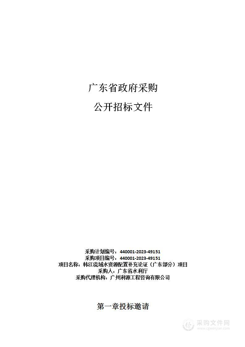 韩江流域水资源配置补充论证（广东部分）项目