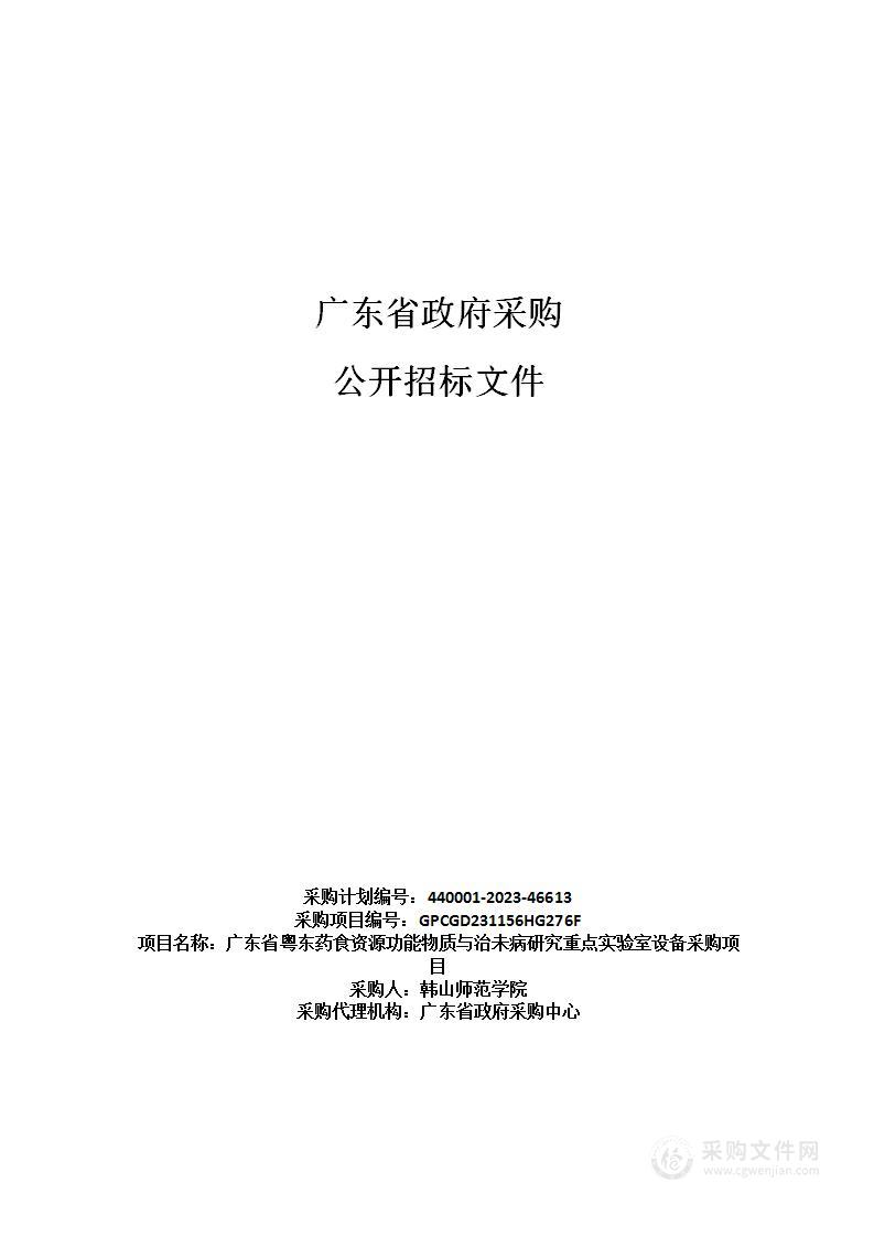 广东省粤东药食资源功能物质与治未病研究重点实验室设备采购项目