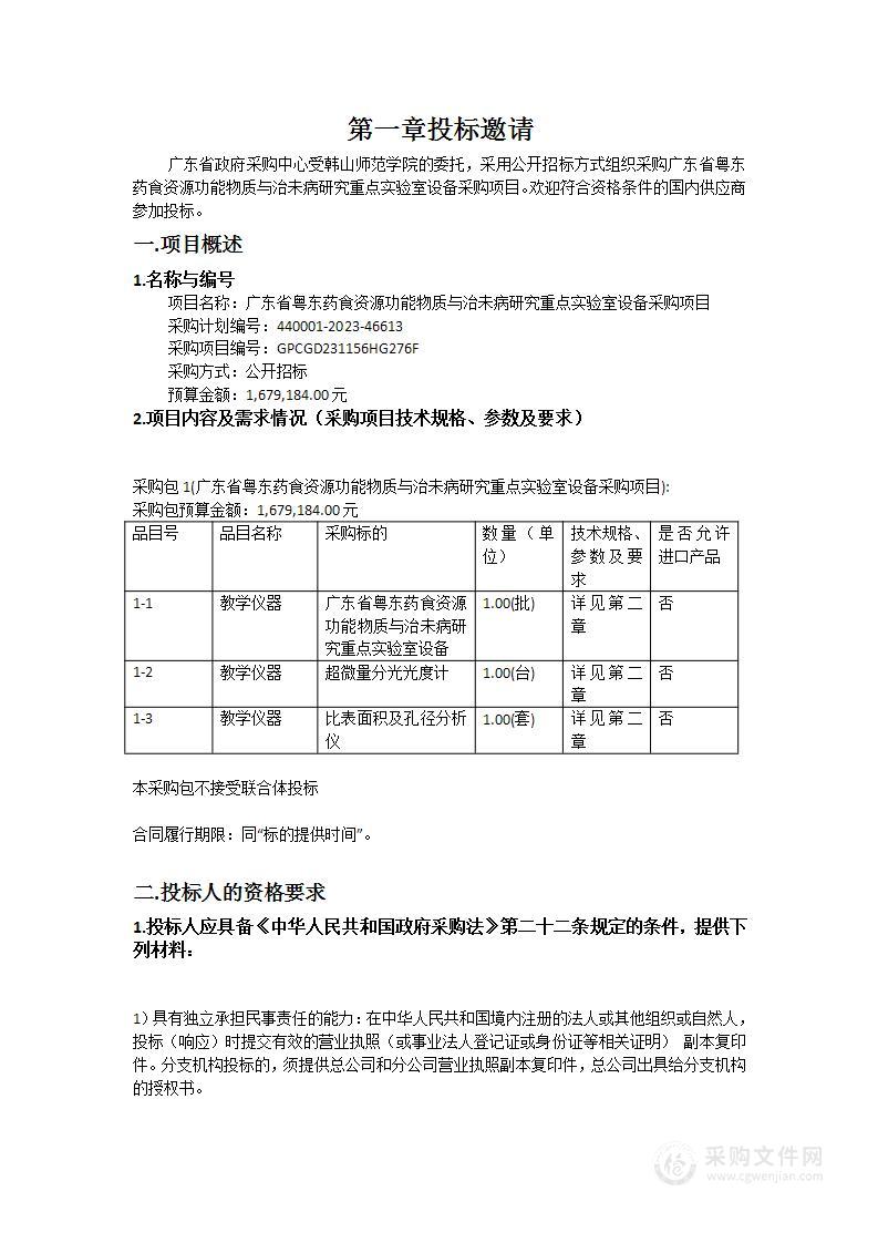 广东省粤东药食资源功能物质与治未病研究重点实验室设备采购项目