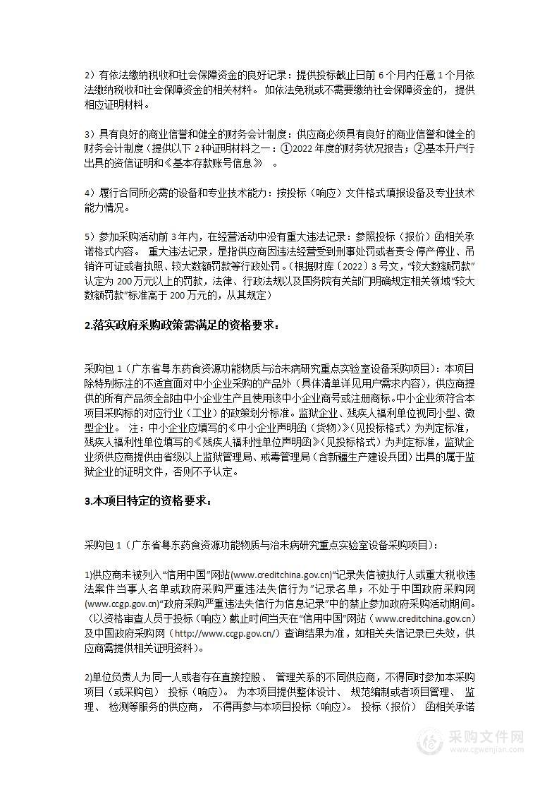 广东省粤东药食资源功能物质与治未病研究重点实验室设备采购项目