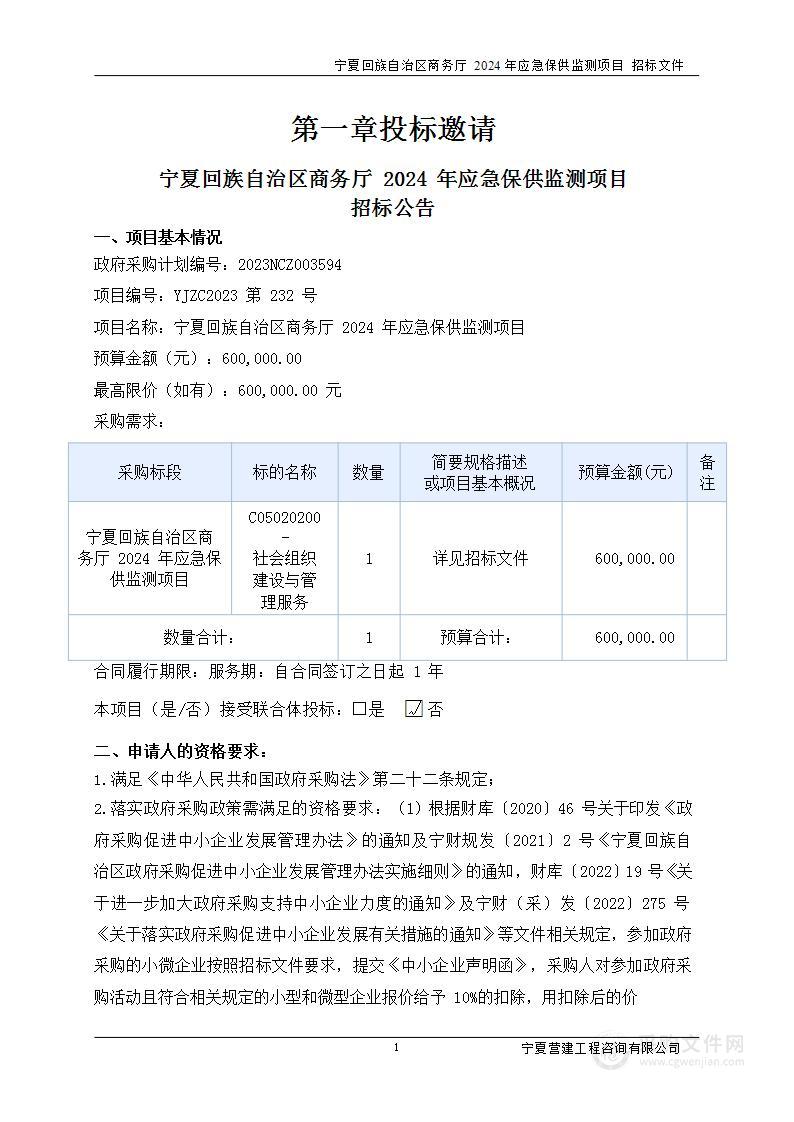 宁夏回族自治区商务厅2024年应急保供监测项目