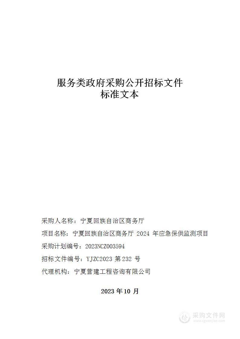 宁夏回族自治区商务厅2024年应急保供监测项目