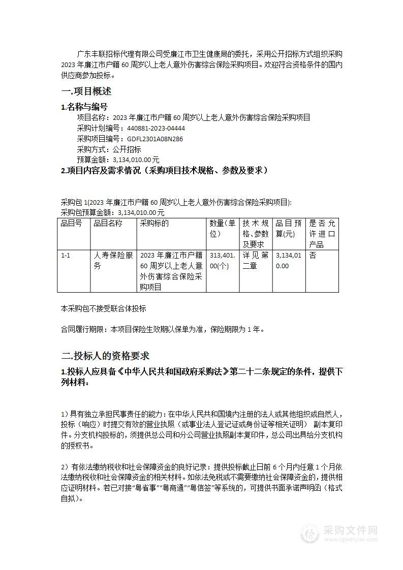 2023年廉江市户籍60周岁以上老人意外伤害综合保险采购项目