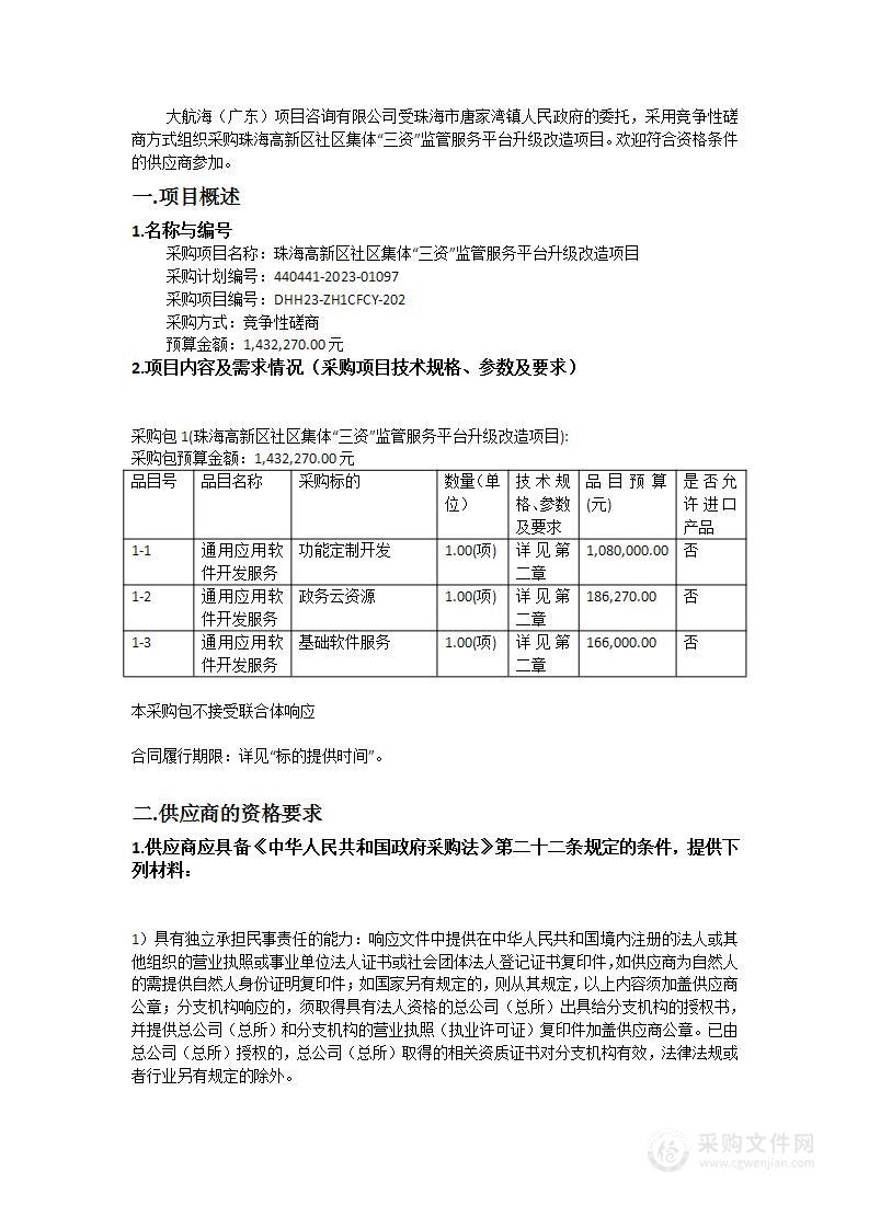 珠海高新区社区集体“三资”监管服务平台升级改造项目