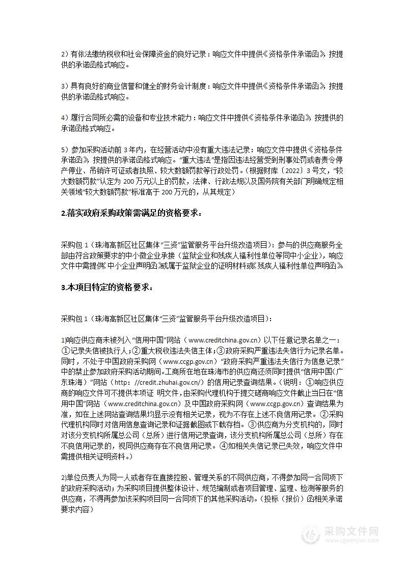 珠海高新区社区集体“三资”监管服务平台升级改造项目