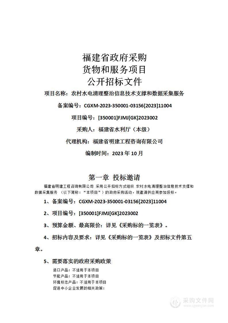 农村水电清理整治信息技术支撑和数据采集服务