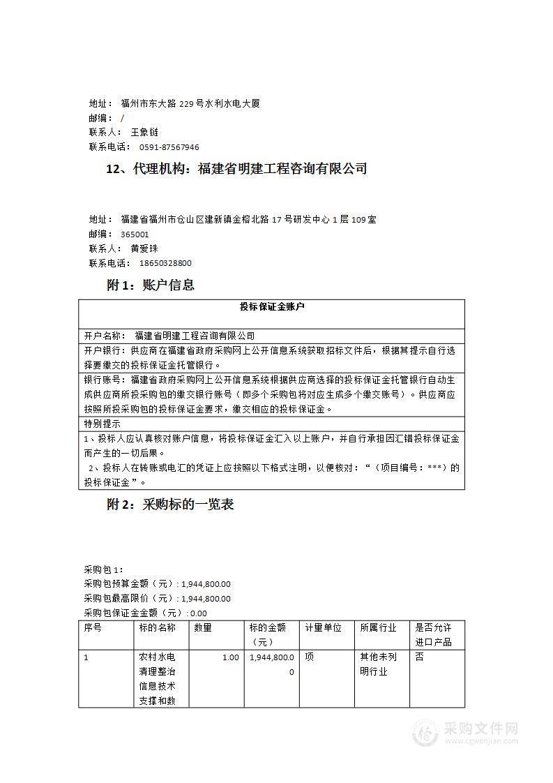 农村水电清理整治信息技术支撑和数据采集服务