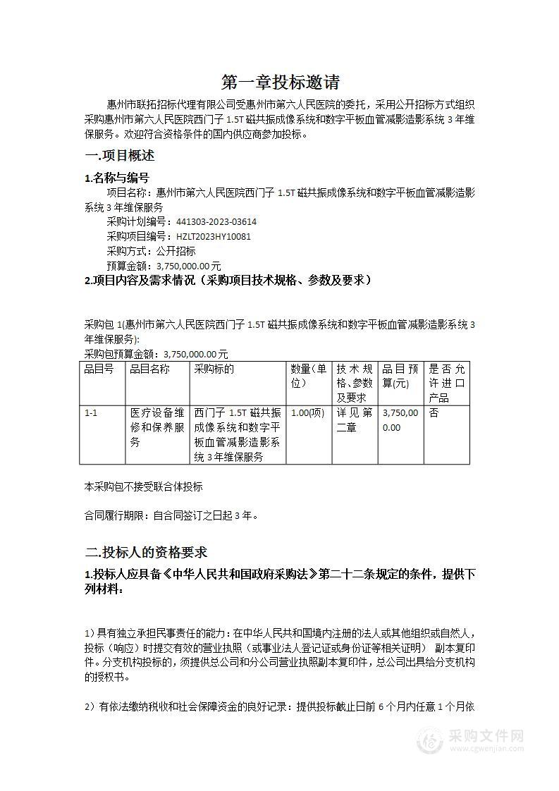 惠州市第六人民医院西门子1.5T磁共振成像系统和数字平板血管减影造影系统3年维保服务