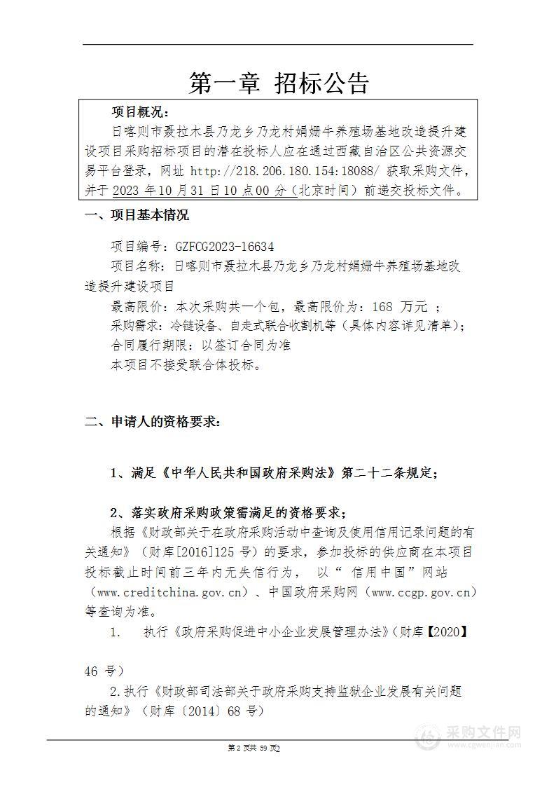 聂拉木县乃龙乡乃龙村娟姗牛养殖场基地改造提升建设项目