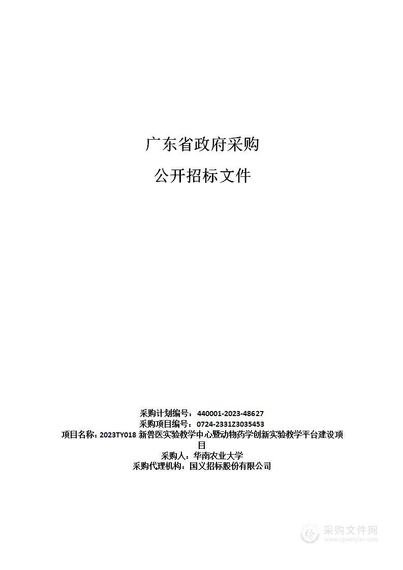 2023TY018新兽医实验教学中心暨动物药学创新实验教学平台建设项目