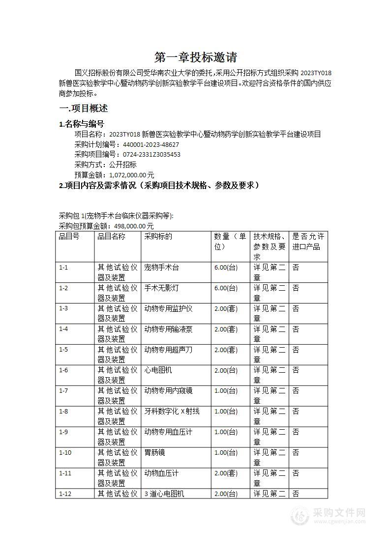 2023TY018新兽医实验教学中心暨动物药学创新实验教学平台建设项目