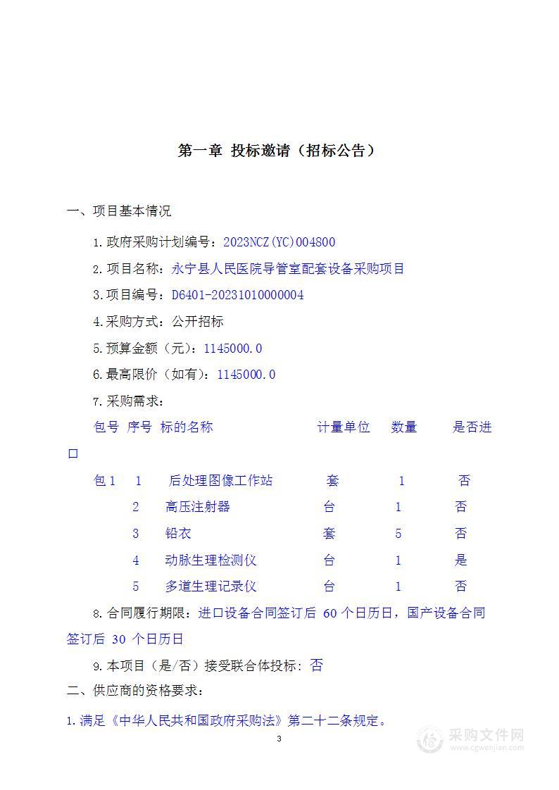 永宁县人民医院导管室配套设备采购项目