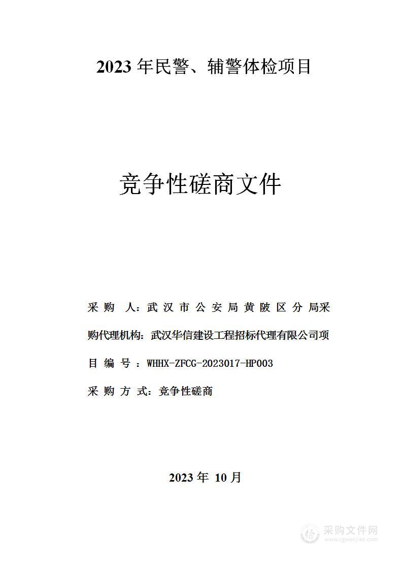 2023年民警、辅警体检项目