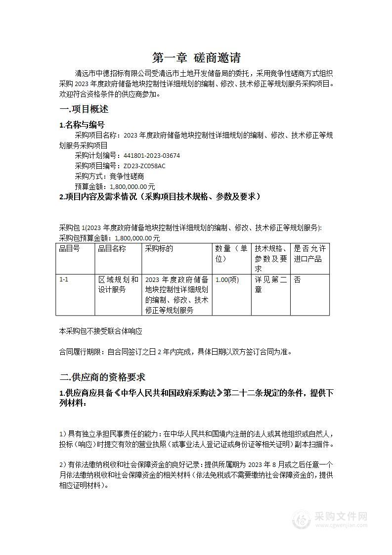 2023年度政府储备地块控制性详细规划的编制、修改、技术修正等规划服务采购项目