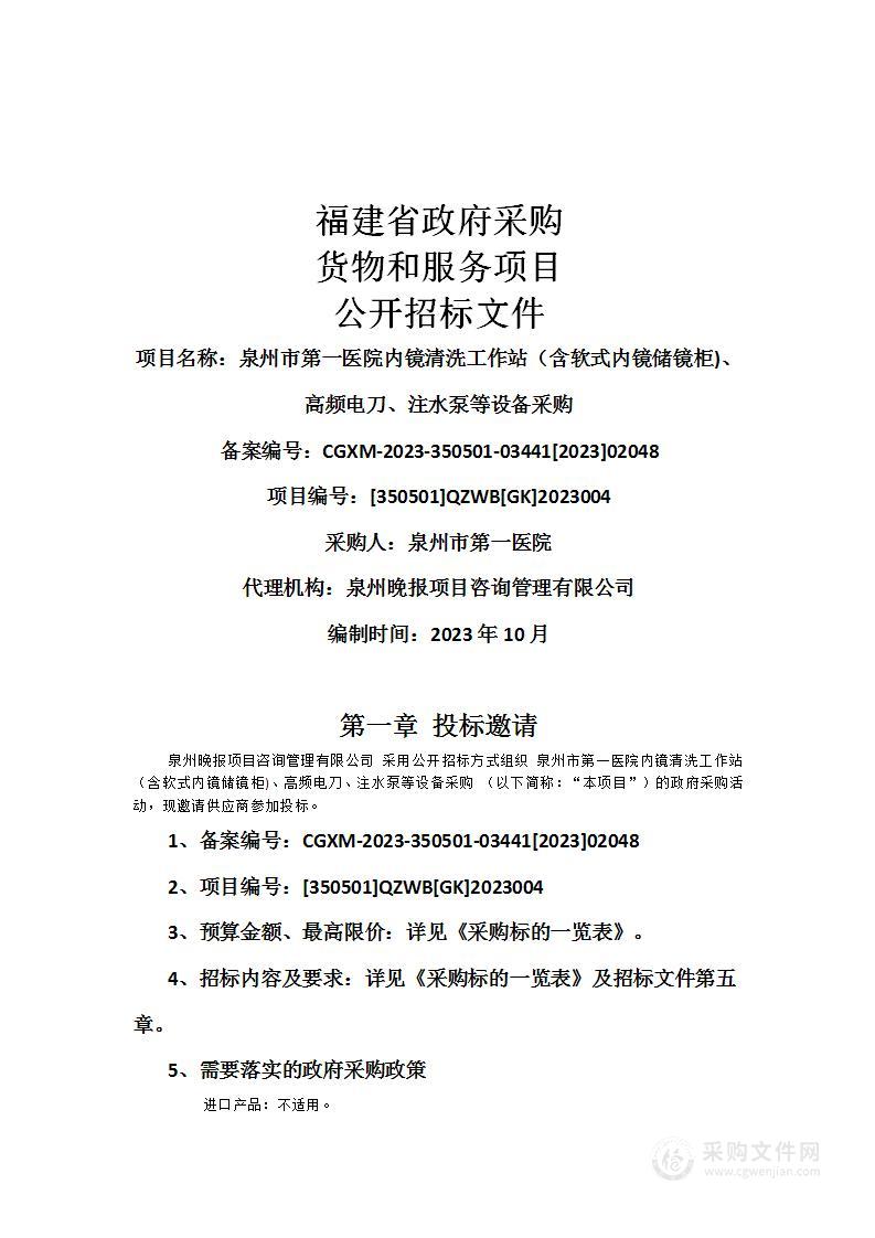 泉州市第一医院内镜清洗工作站（含软式内镜储镜柜)、高频电刀、注水泵等设备采购