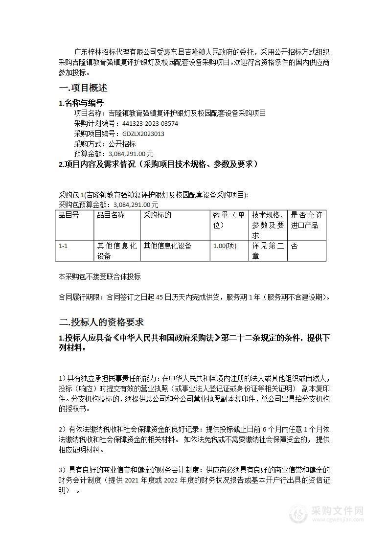 吉隆镇教育强镇复评护眼灯及校园配套设备采购项目