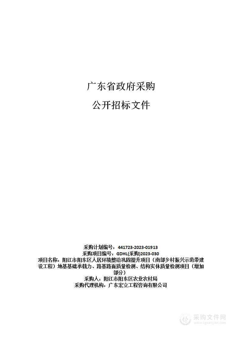 阳江市阳东区人居环境整治巩固提升项目（南部乡村振兴示范带建设工程）地基基础承载力、路基路面质量检测、结构实体质量检测项目（增加部分）