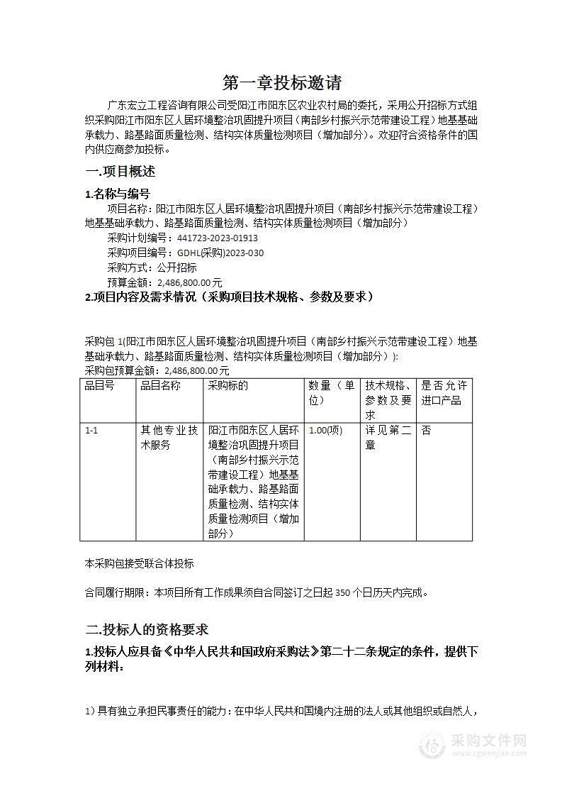 阳江市阳东区人居环境整治巩固提升项目（南部乡村振兴示范带建设工程）地基基础承载力、路基路面质量检测、结构实体质量检测项目（增加部分）