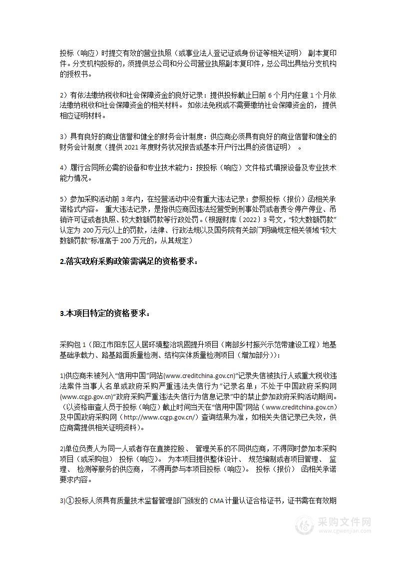 阳江市阳东区人居环境整治巩固提升项目（南部乡村振兴示范带建设工程）地基基础承载力、路基路面质量检测、结构实体质量检测项目（增加部分）