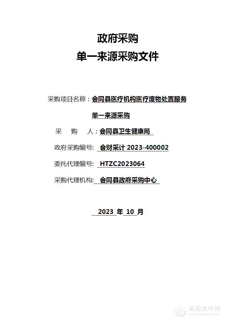 会同县医疗机构医疗废物处置服务单一来源采购