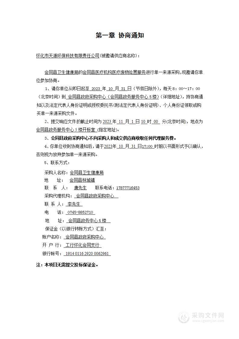 会同县医疗机构医疗废物处置服务单一来源采购