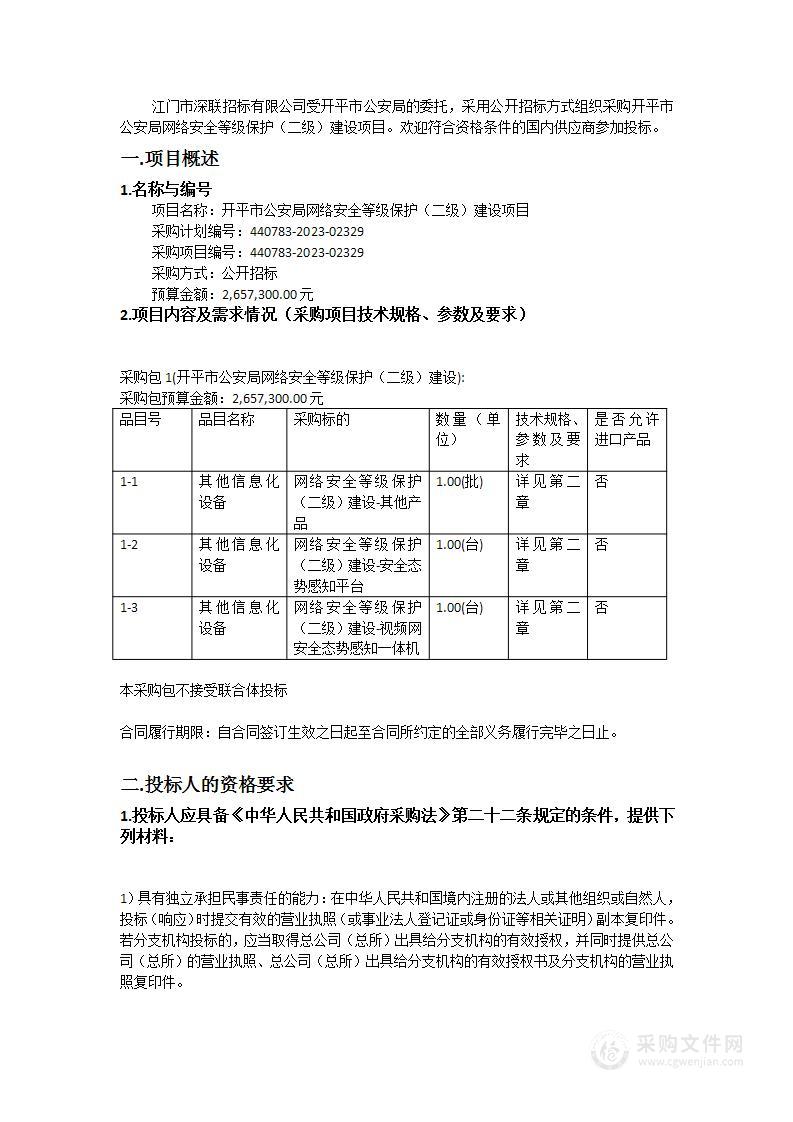 开平市公安局网络安全等级保护（二级）建设项目