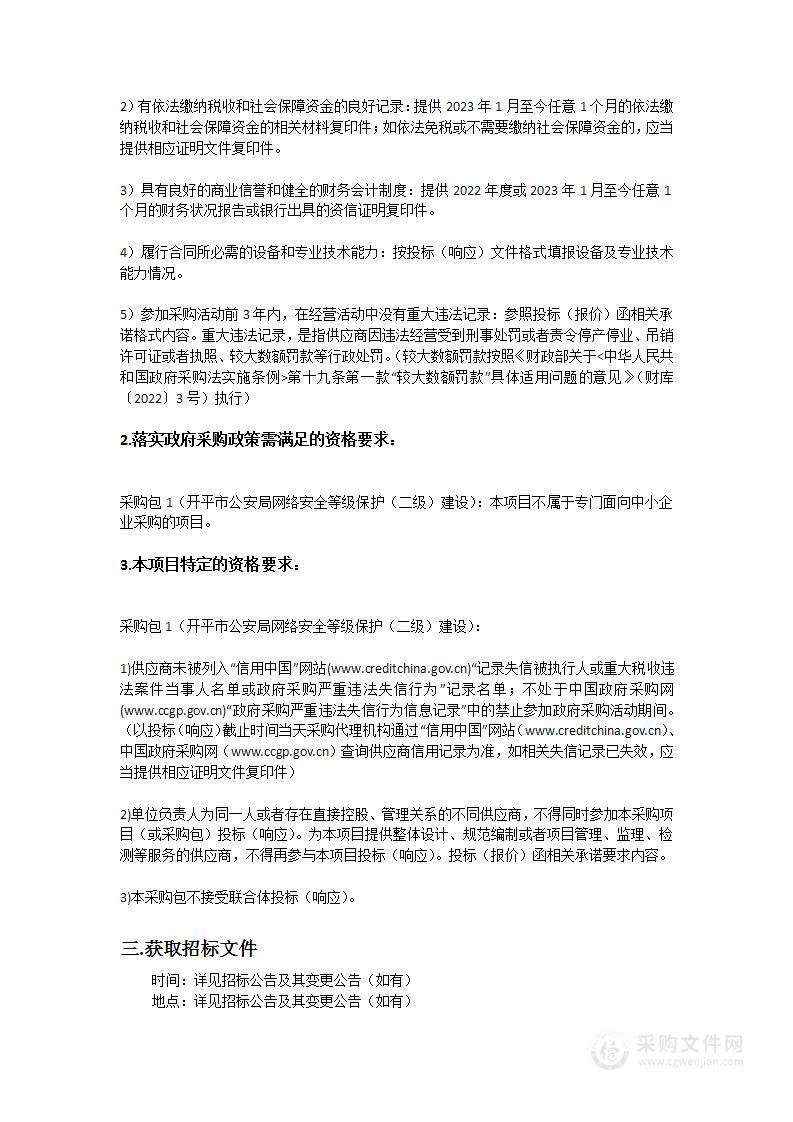 开平市公安局网络安全等级保护（二级）建设项目