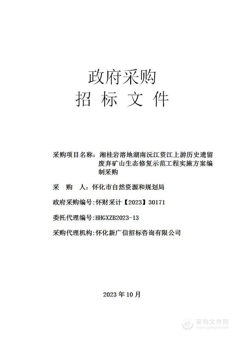 湘桂岩溶地湖南沅江资江上游历史遗留废弃矿山生态修复示范工程实施方案编制采购