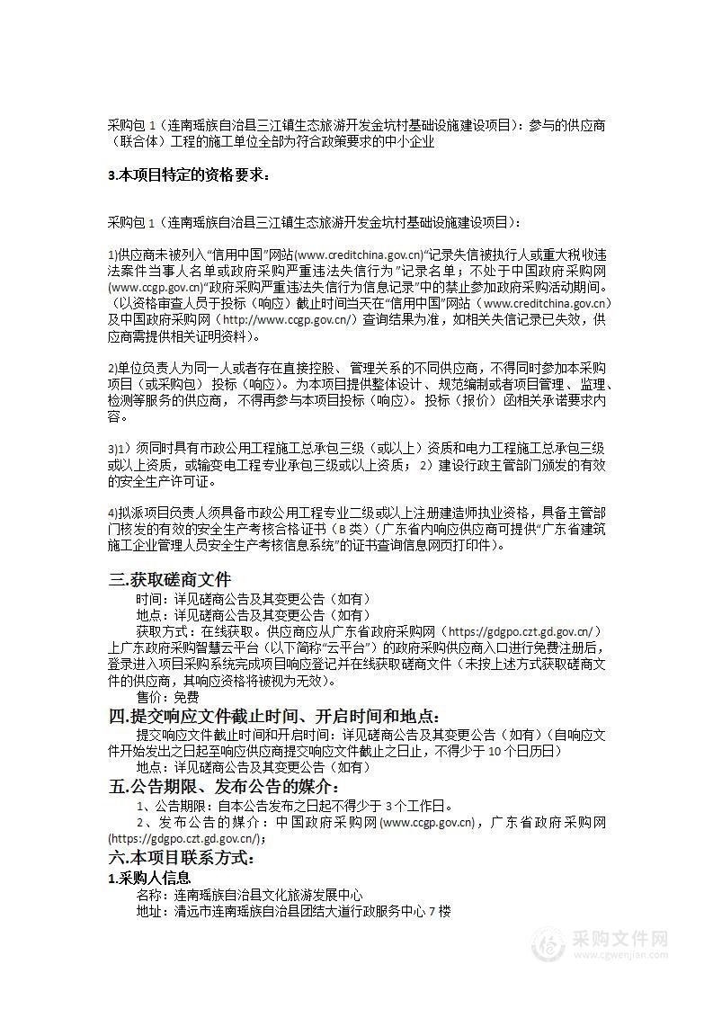 连南瑶族自治县三江镇生态旅游开发金坑村基础设施建设项目