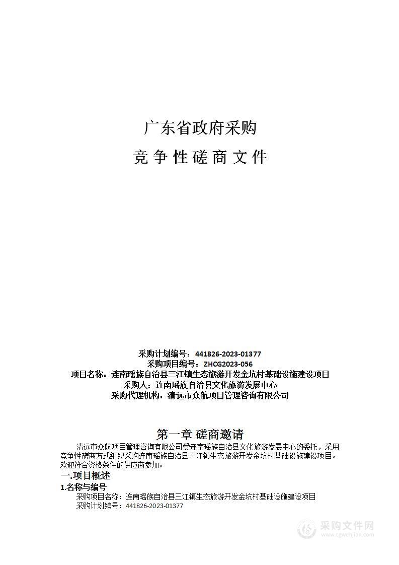 连南瑶族自治县三江镇生态旅游开发金坑村基础设施建设项目