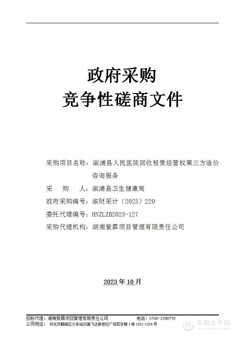 溆浦县人民医院回收租赁经营权第三方造价咨询服务